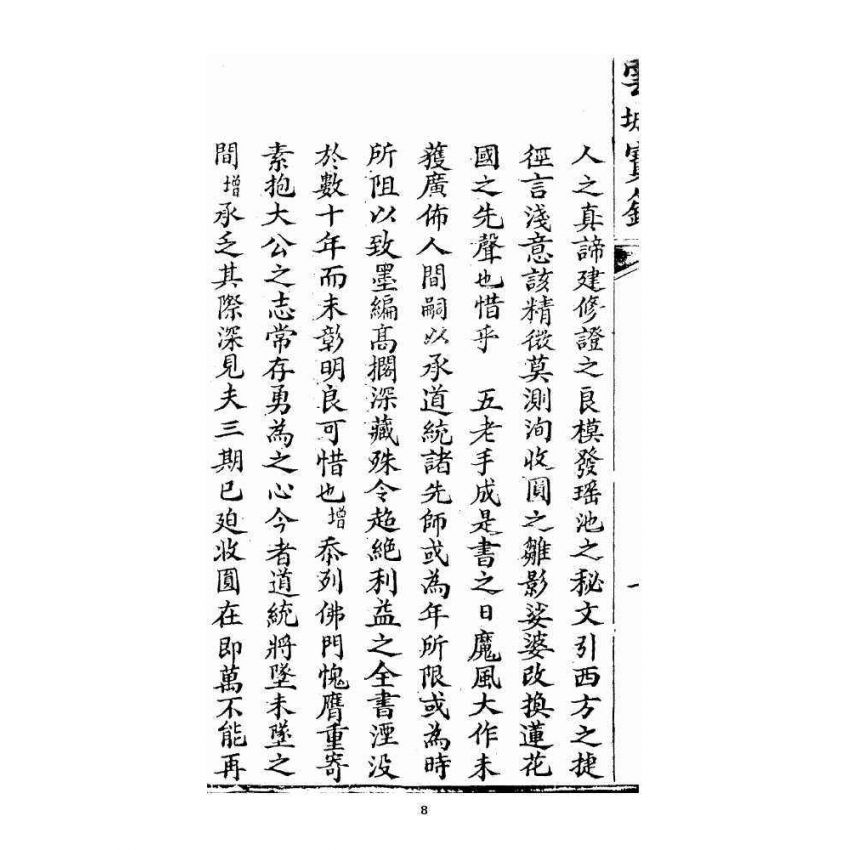 博揚古籍選 宗教篇雲城寶籙 (刊本)卷一