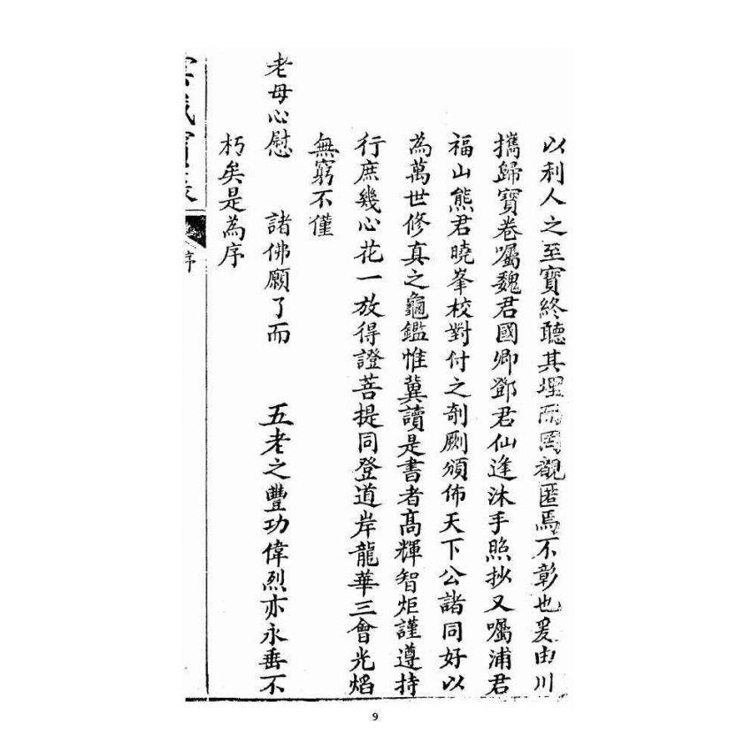 博揚古籍選 宗教篇雲城寶籙 (刊本)卷一