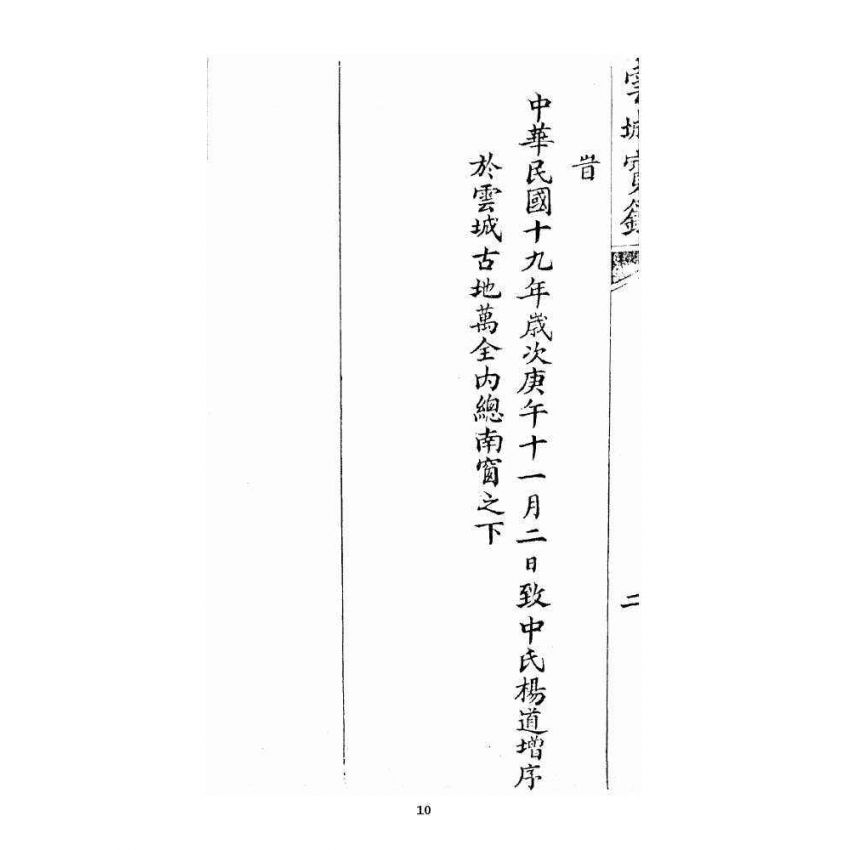 博揚古籍選 宗教篇雲城寶籙 (刊本)卷一