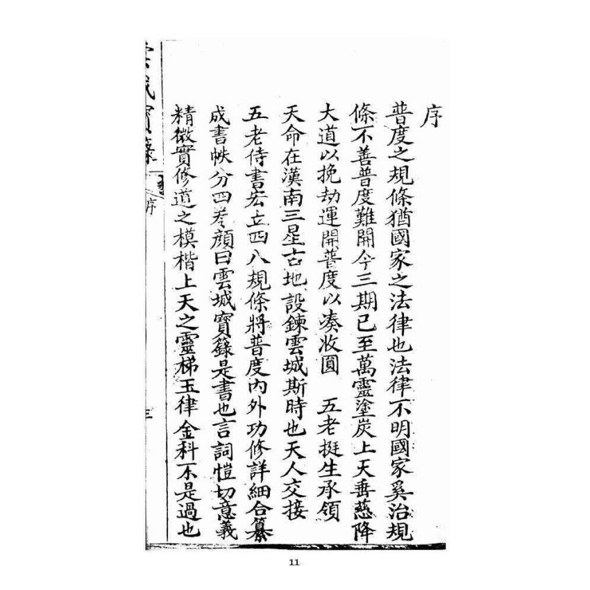 博揚古籍選 宗教篇雲城寶籙 (刊本)卷一