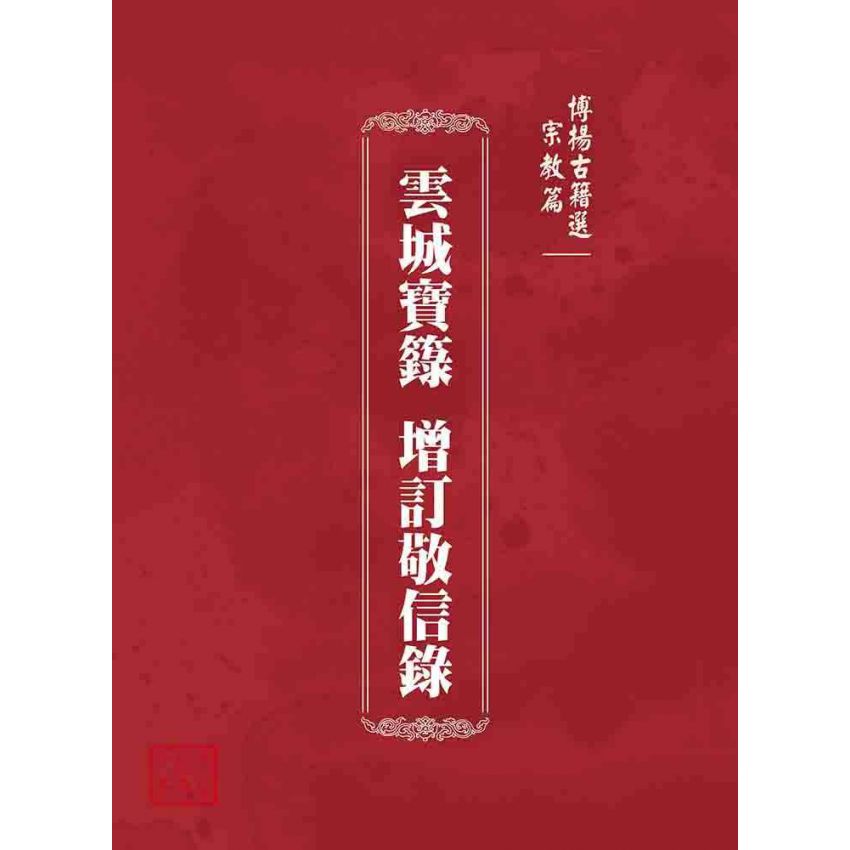 博揚古籍選 宗教篇 雲城寶籙 增訂敬信錄
