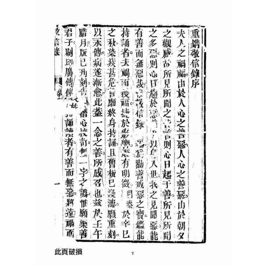 博揚古籍選 宗教篇 雲城寶籙 增訂敬信錄