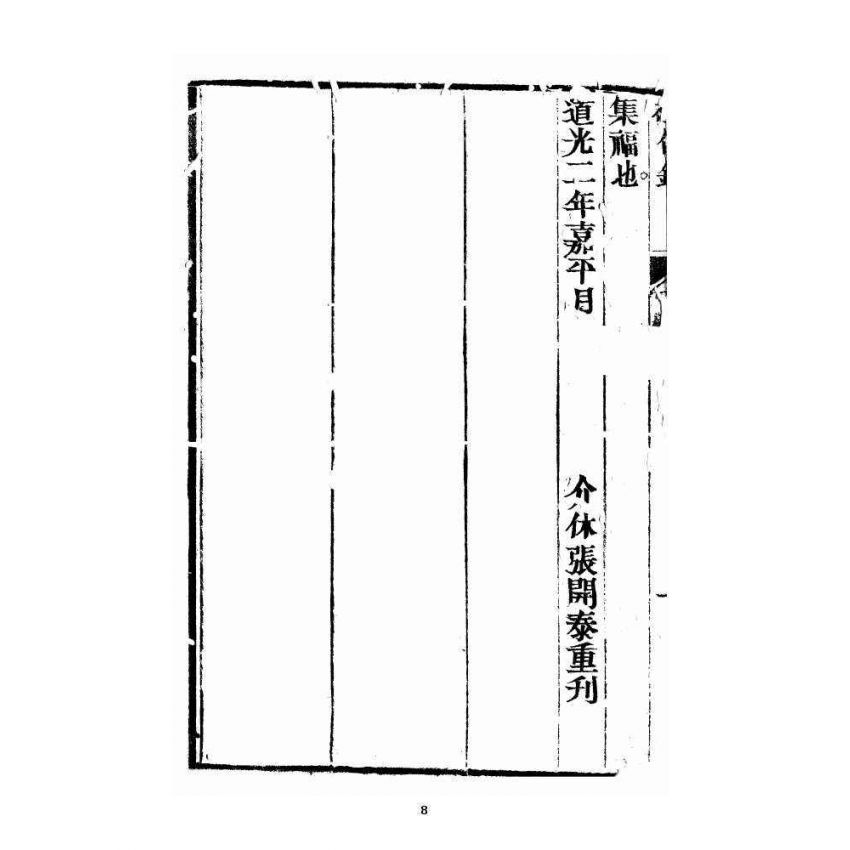 博揚古籍選 宗教篇 雲城寶籙 增訂敬信錄