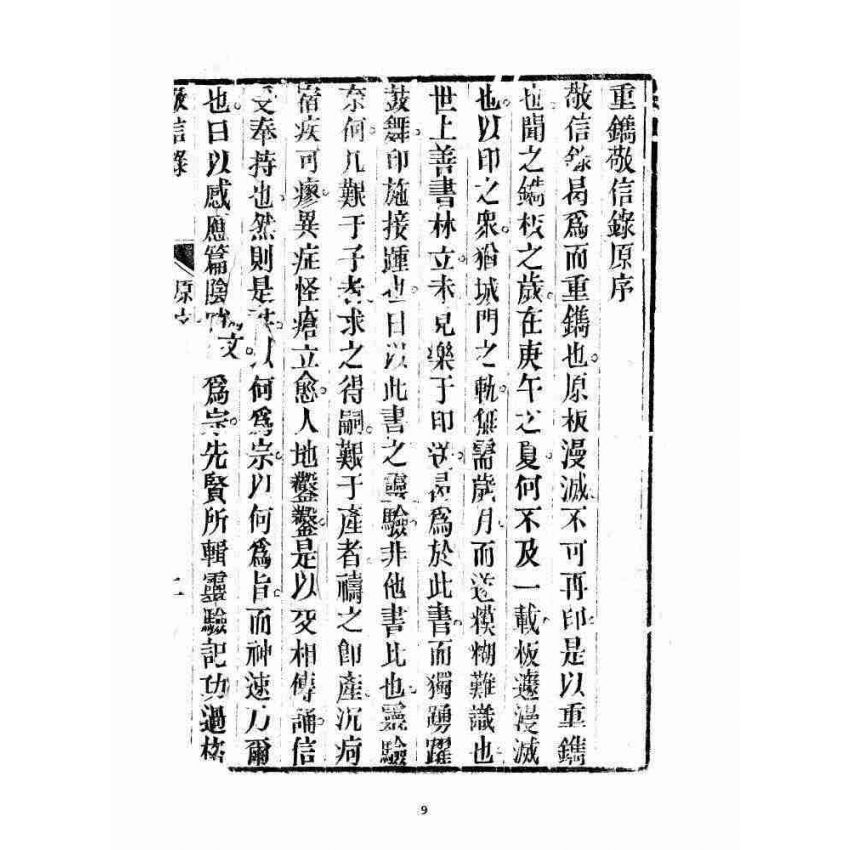 博揚古籍選 宗教篇 雲城寶籙 增訂敬信錄