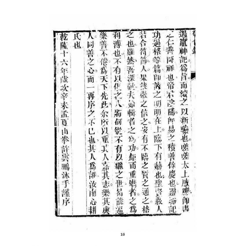 博揚古籍選 宗教篇 雲城寶籙 增訂敬信錄