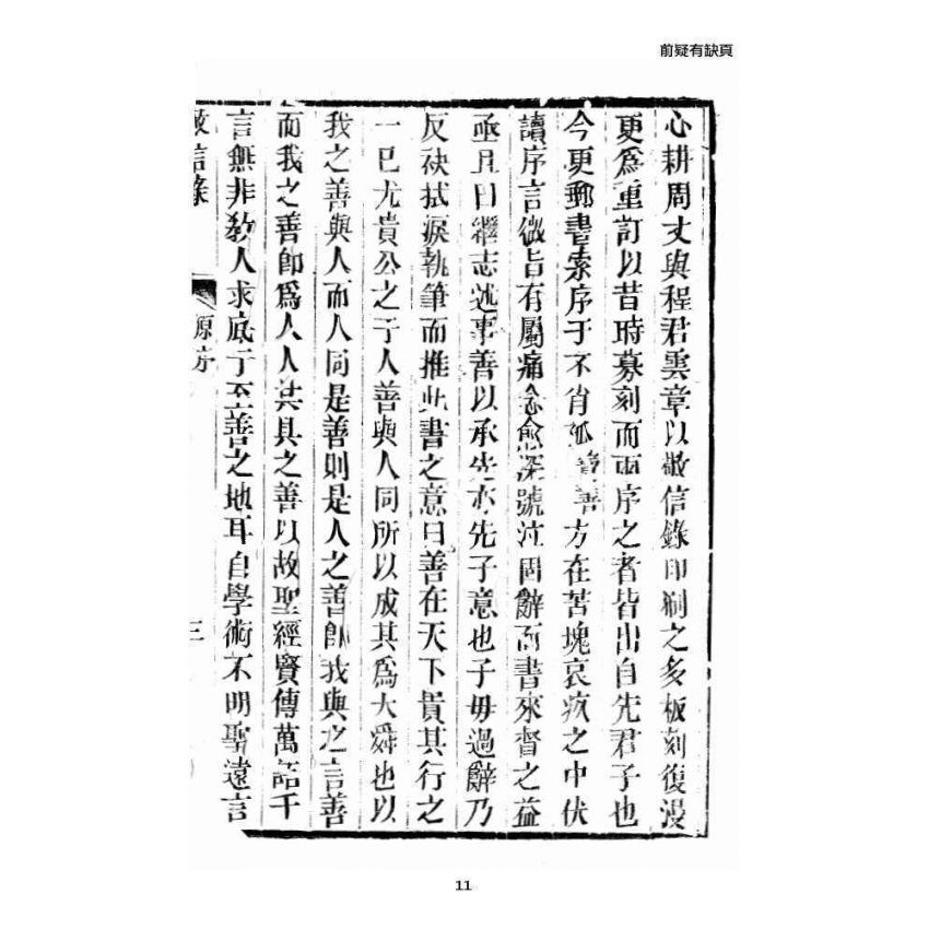 博揚古籍選 宗教篇 雲城寶籙 增訂敬信錄