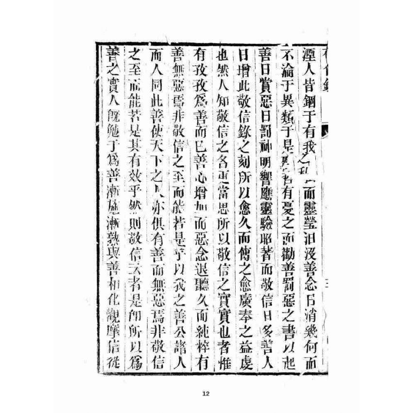 博揚古籍選 宗教篇 雲城寶籙 增訂敬信錄