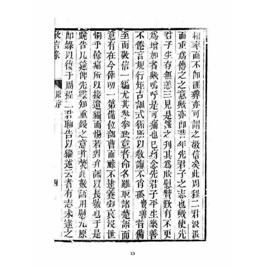 博揚古籍選 宗教篇 雲城寶籙 增訂敬信錄