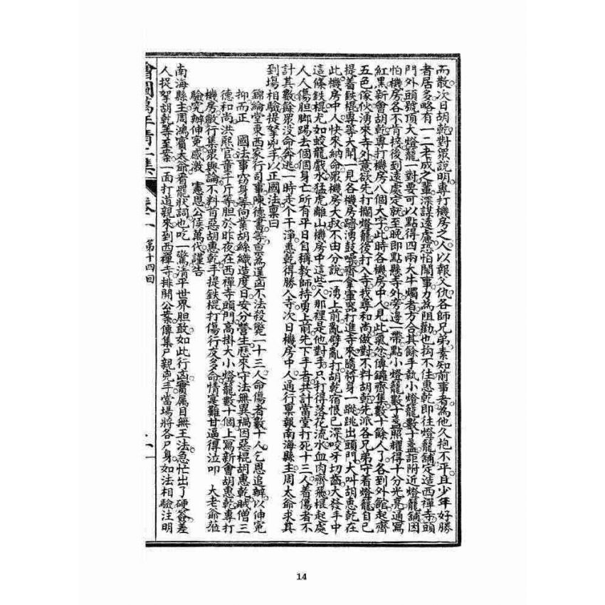 博揚古籍選 宗教篇 乾隆遊江南(少林演對萬年清) 初集卷一