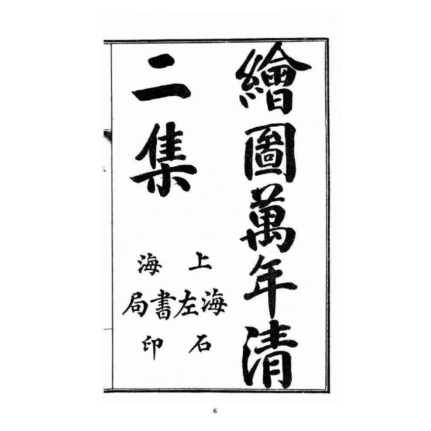 博揚古籍選 宗教篇 乾隆遊江南(少林演對萬年清) 初集卷一