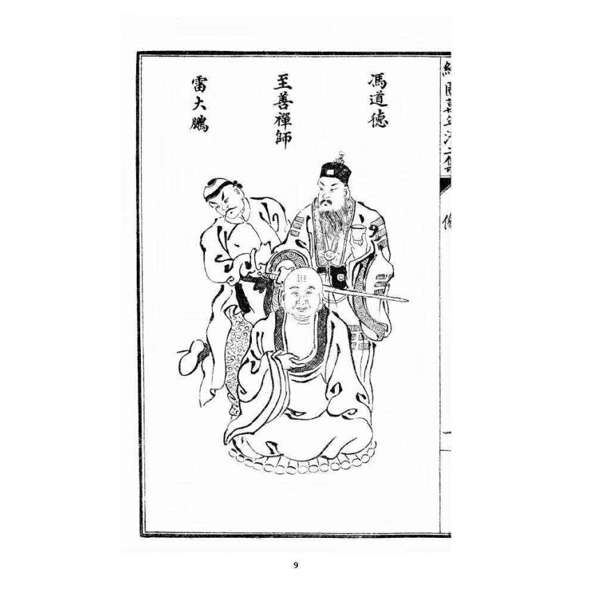 博揚古籍選 宗教篇 乾隆遊江南(少林演對萬年清) 初集卷一