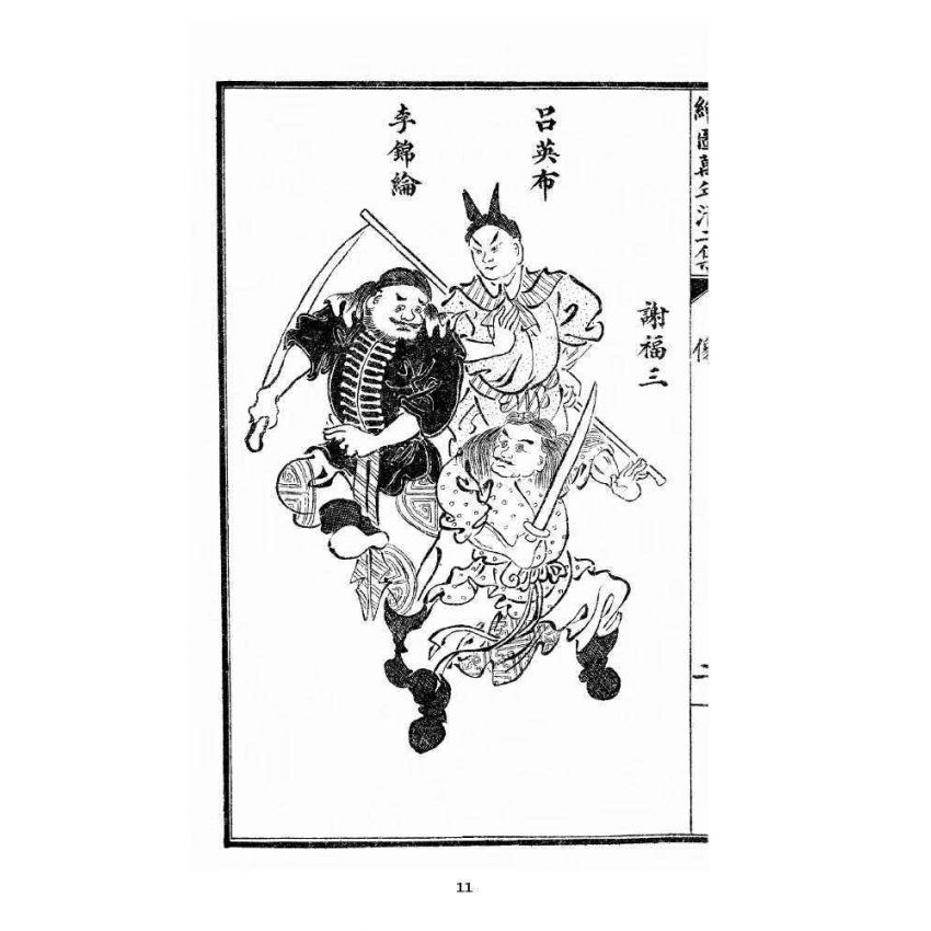 博揚古籍選 宗教篇 乾隆遊江南(少林演對萬年清) 初集卷一