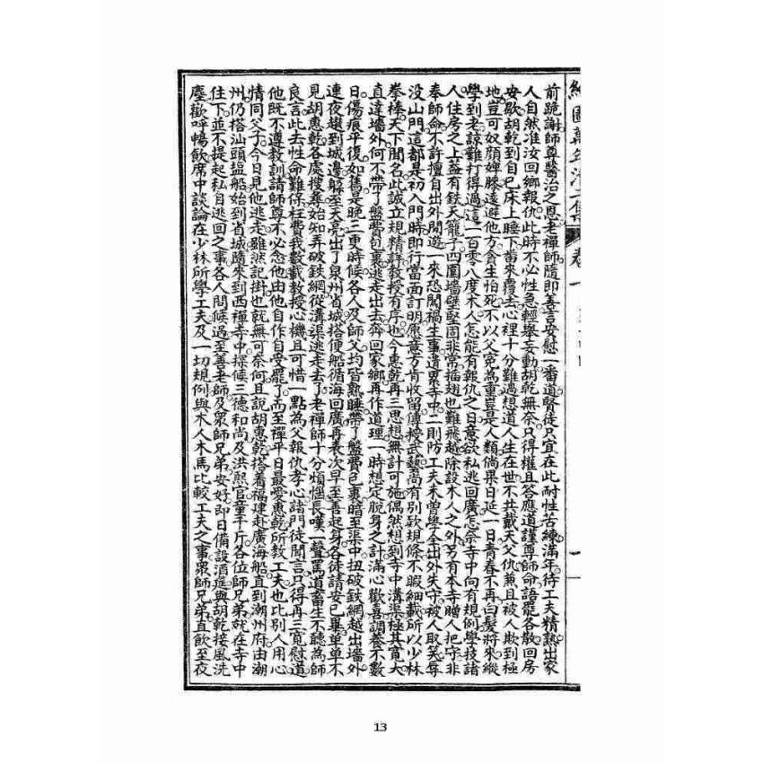 博揚古籍選 宗教篇 乾隆遊江南(少林演對萬年清) 初集卷一