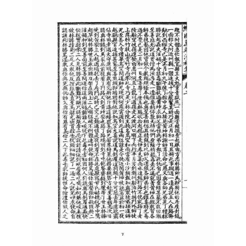 博揚古籍選 宗教篇 乾隆遊江南(少林演對萬年清) 初集卷二