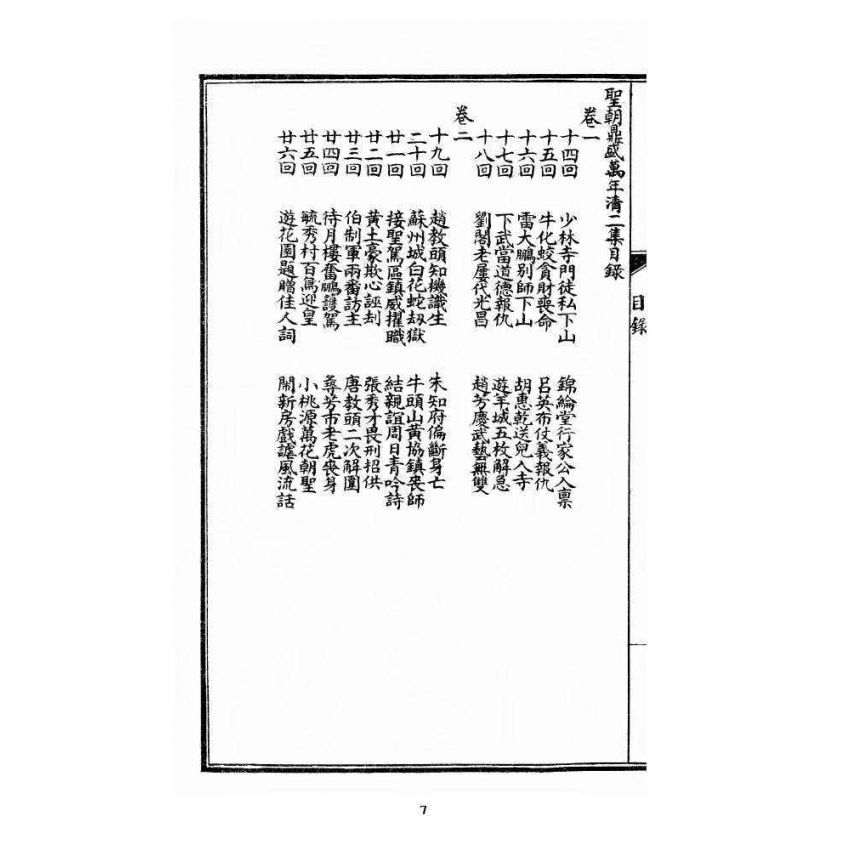 博揚古籍選 宗教篇 乾隆遊江南(少林演對萬年清) 二集卷一