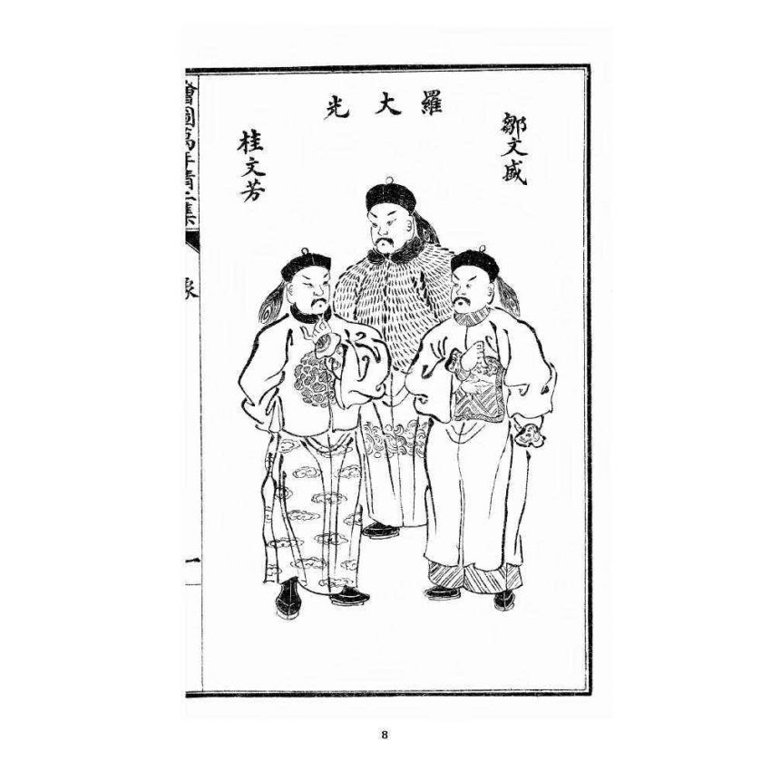 博揚古籍選 宗教篇 乾隆遊江南(少林演對萬年清) 二集卷一