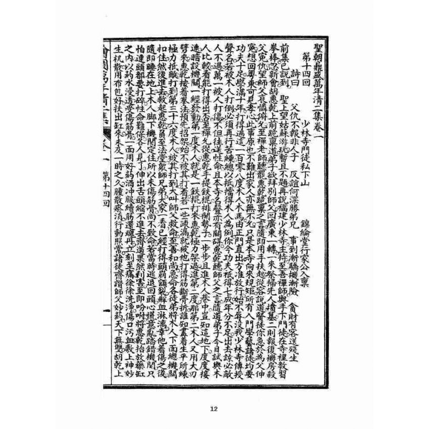 博揚古籍選 宗教篇 乾隆遊江南(少林演對萬年清) 二集卷一