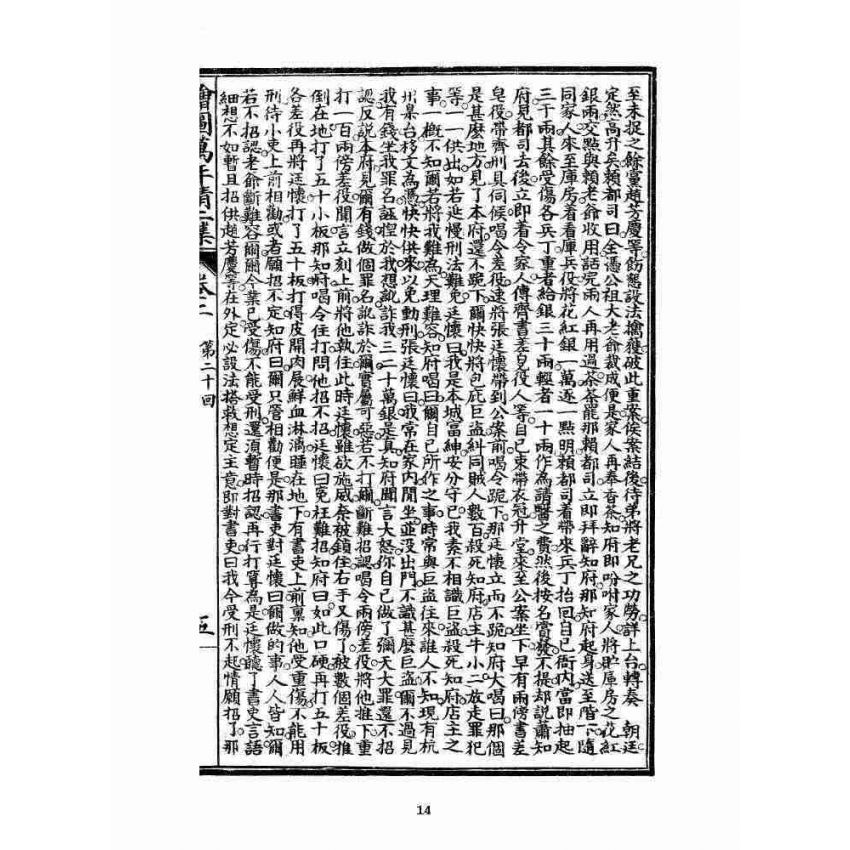 博揚古籍選 宗教篇 乾隆遊江南(少林演對萬年清) 二集卷二