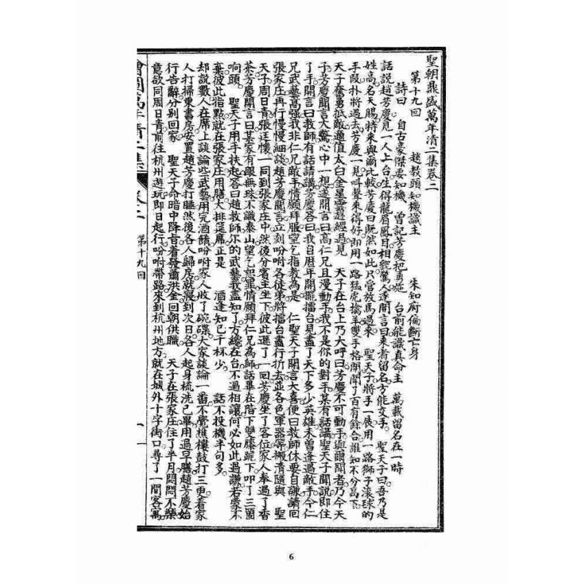 博揚古籍選 宗教篇 乾隆遊江南(少林演對萬年清) 二集卷二