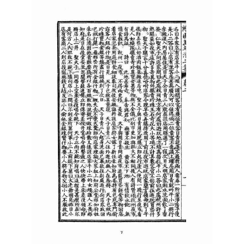 博揚古籍選 宗教篇 乾隆遊江南(少林演對萬年清) 二集卷二