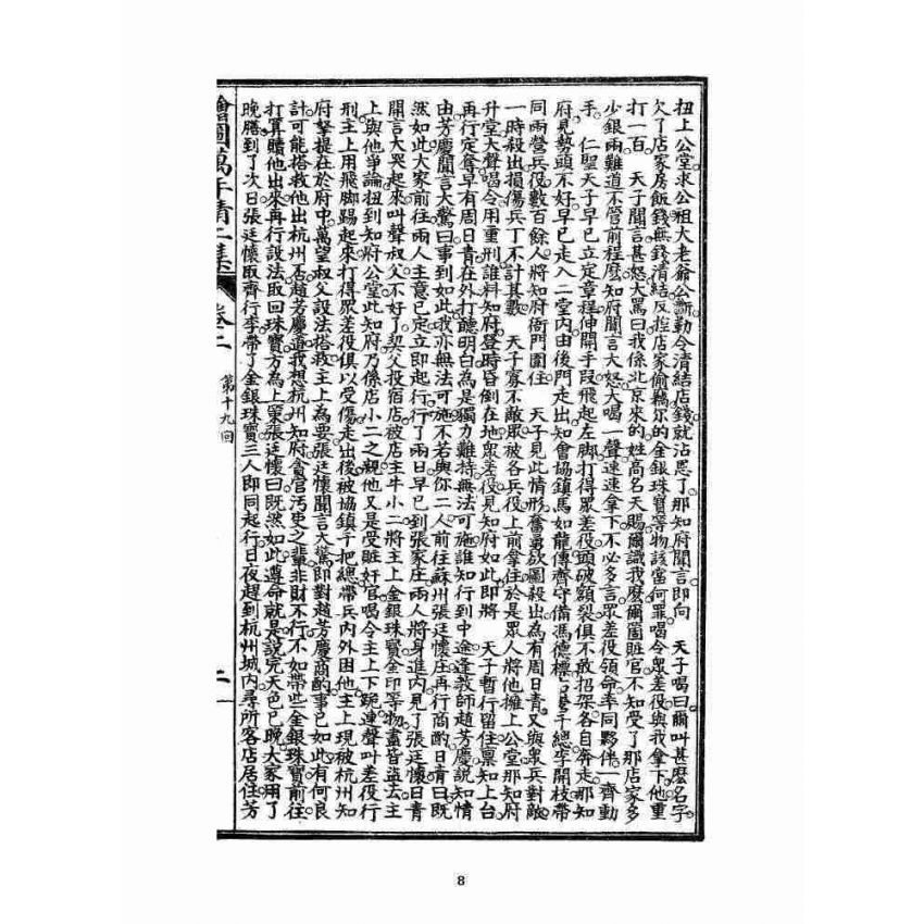 博揚古籍選 宗教篇 乾隆遊江南(少林演對萬年清) 二集卷二