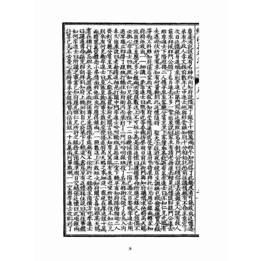 博揚古籍選 宗教篇 乾隆遊江南(少林演對萬年清) 二集卷二