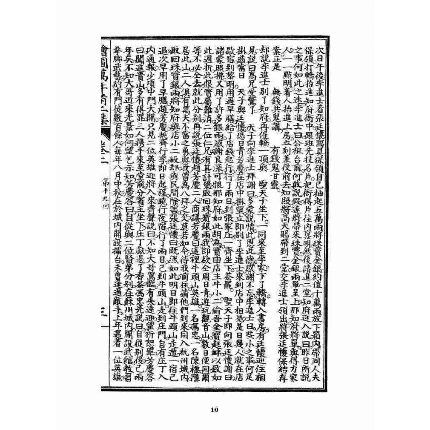 博揚古籍選 宗教篇 乾隆遊江南(少林演對萬年清) 二集卷二