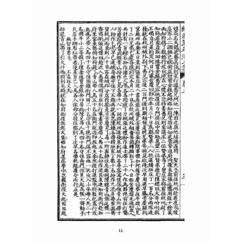 博揚古籍選 宗教篇 乾隆遊江南(少林演對萬年清) 二集卷二