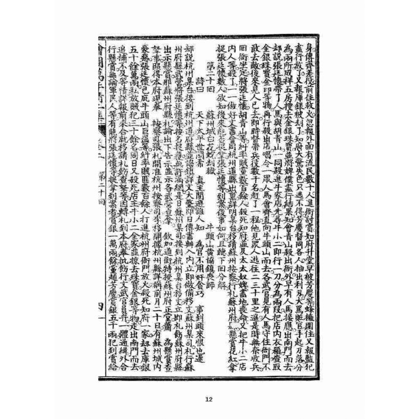 博揚古籍選 宗教篇 乾隆遊江南(少林演對萬年清) 二集卷二