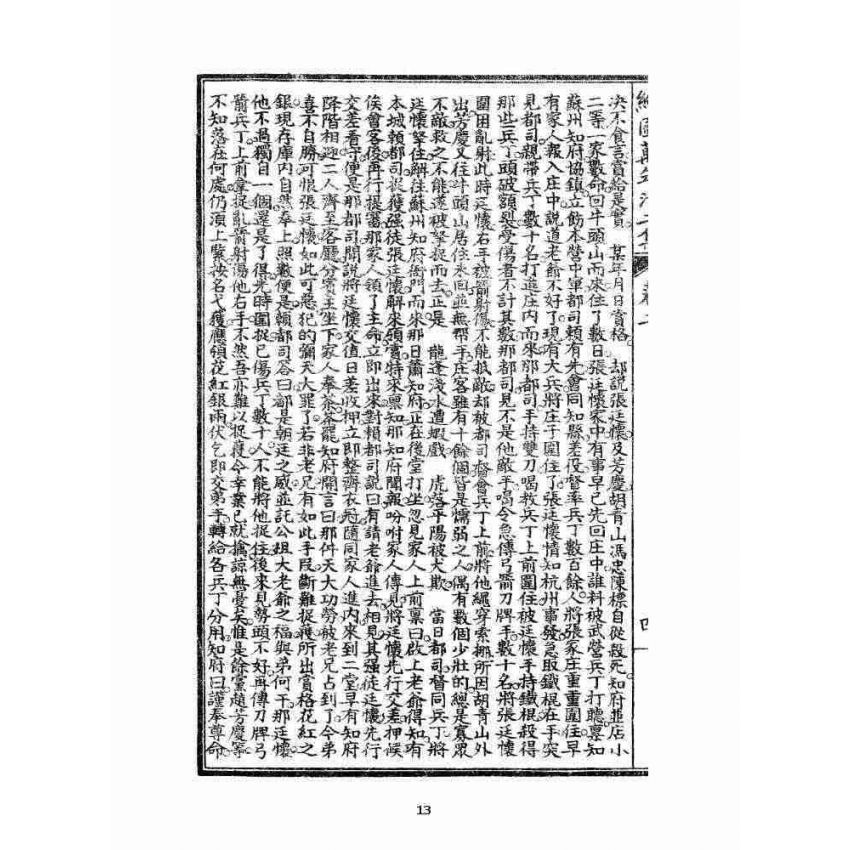 博揚古籍選 宗教篇 乾隆遊江南(少林演對萬年清) 二集卷二