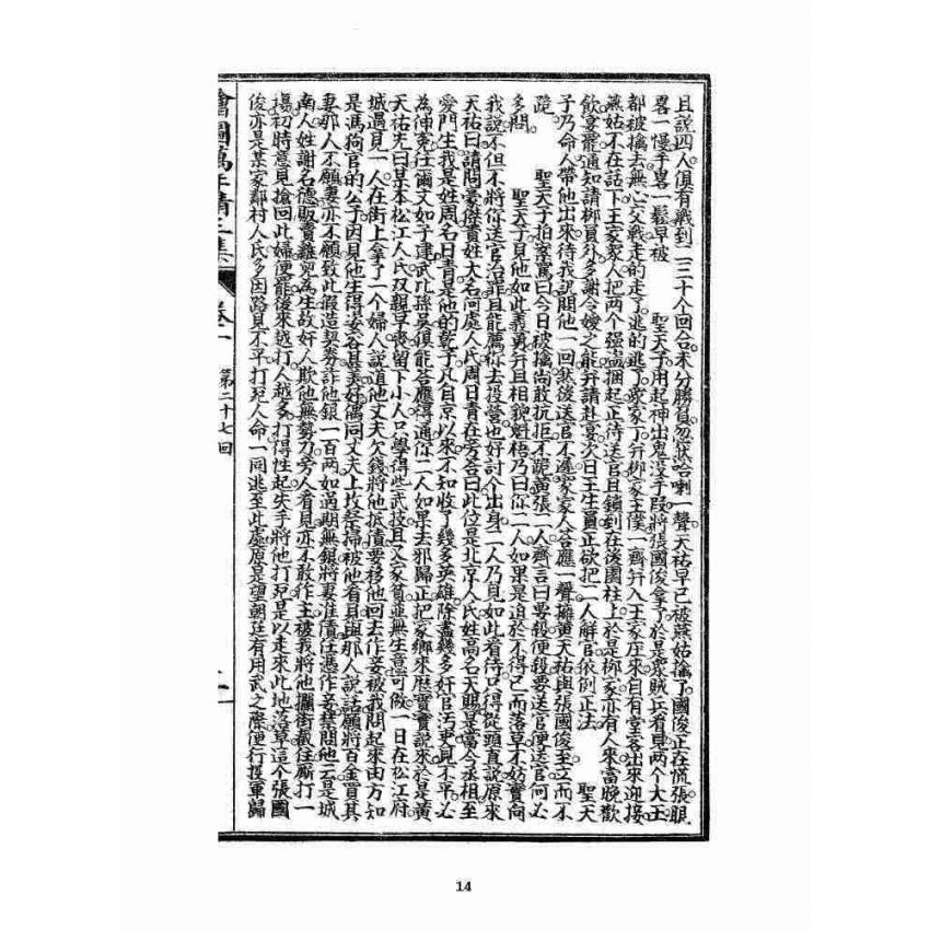 博揚古籍選 宗教篇 乾隆遊江南(少林演對萬年清) 三集卷一