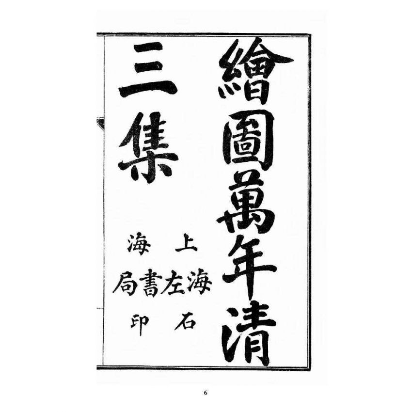 博揚古籍選 宗教篇 乾隆遊江南(少林演對萬年清) 三集卷一