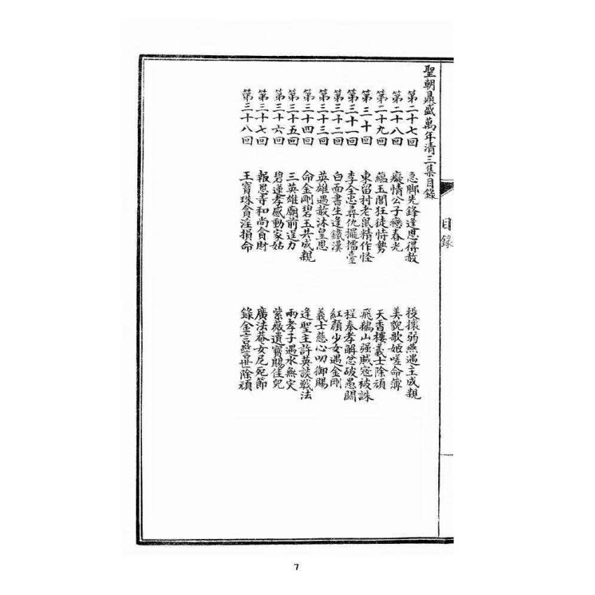 博揚古籍選 宗教篇 乾隆遊江南(少林演對萬年清) 三集卷一