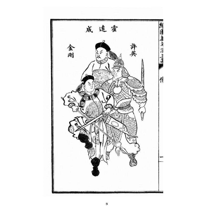 博揚古籍選 宗教篇 乾隆遊江南(少林演對萬年清) 三集卷一