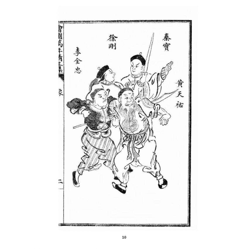 博揚古籍選 宗教篇 乾隆遊江南(少林演對萬年清) 三集卷一