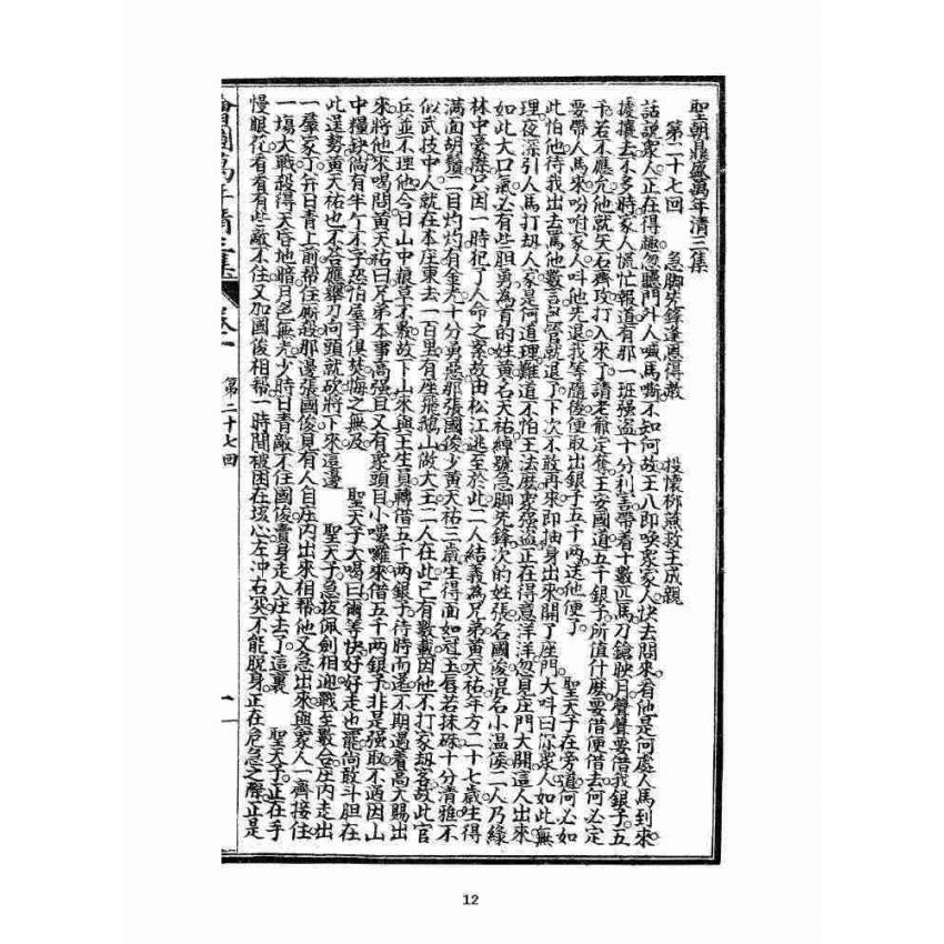 博揚古籍選 宗教篇 乾隆遊江南(少林演對萬年清) 三集卷一