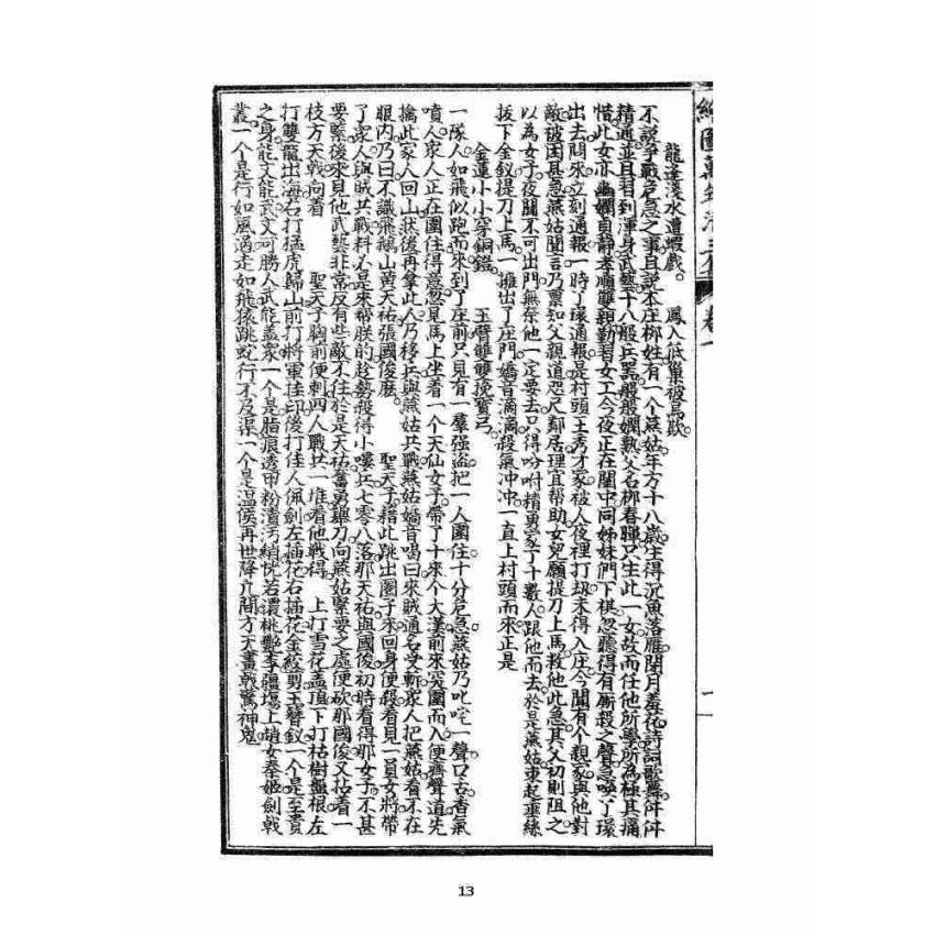 博揚古籍選 宗教篇 乾隆遊江南(少林演對萬年清) 三集卷一