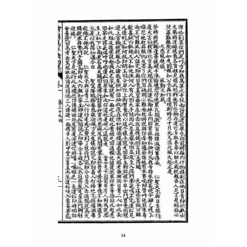 博揚古籍選 宗教篇 乾隆遊江南(少林演對萬年清) 四集