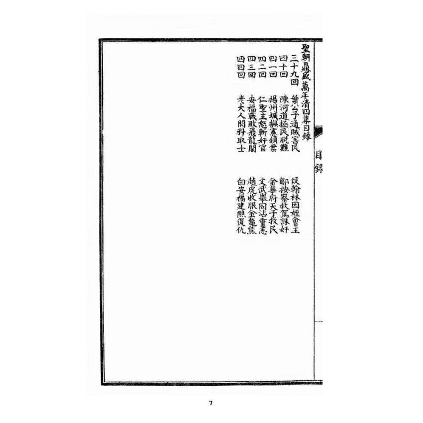 博揚古籍選 宗教篇 乾隆遊江南(少林演對萬年清) 四集