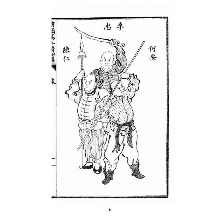 博揚古籍選 宗教篇 乾隆遊江南(少林演對萬年清) 四集