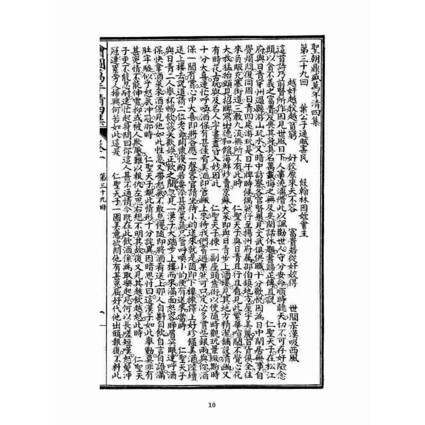 博揚古籍選 宗教篇 乾隆遊江南(少林演對萬年清) 四集