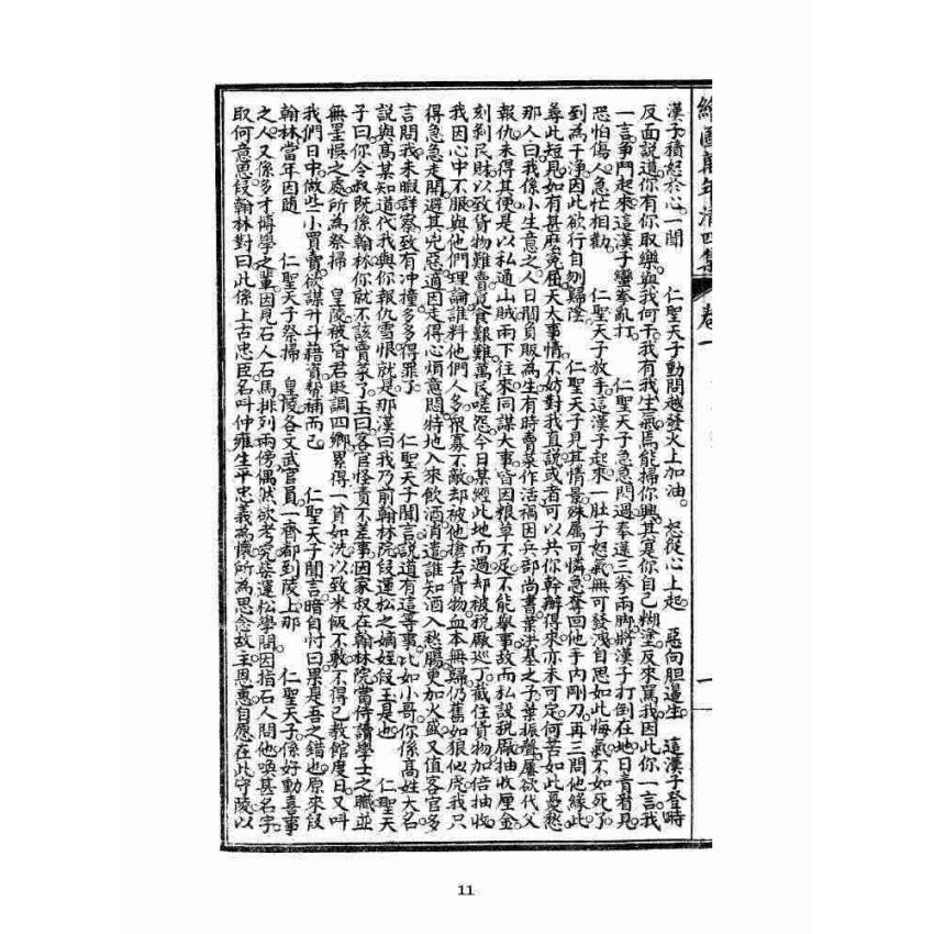 博揚古籍選 宗教篇 乾隆遊江南(少林演對萬年清) 四集