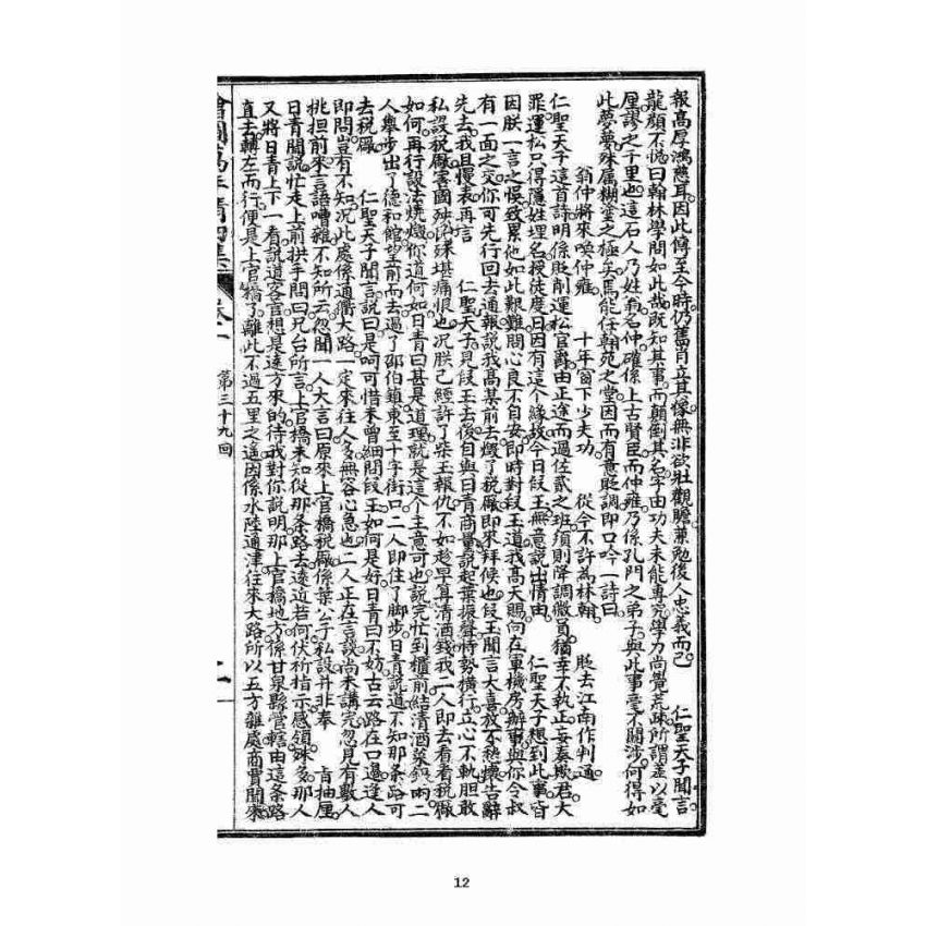 博揚古籍選 宗教篇 乾隆遊江南(少林演對萬年清) 四集