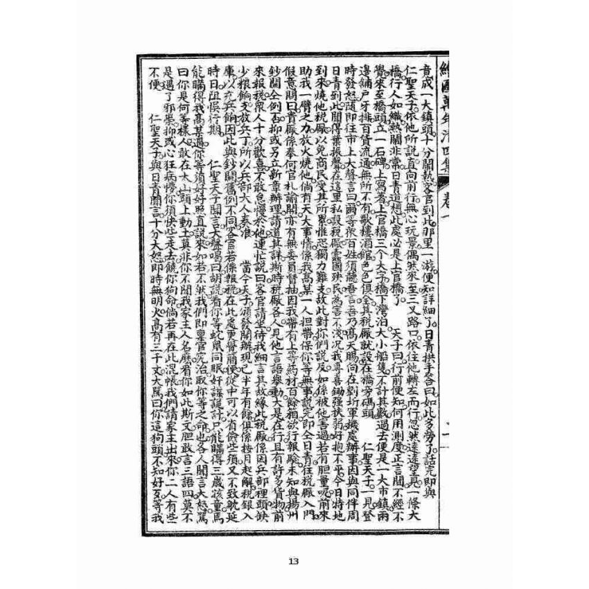 博揚古籍選 宗教篇 乾隆遊江南(少林演對萬年清) 四集