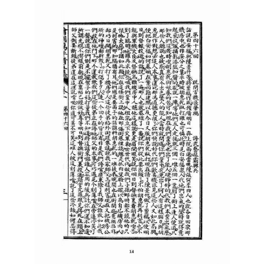 博揚古籍選 宗教篇 乾隆遊江南(少林演對萬年清) 五六集