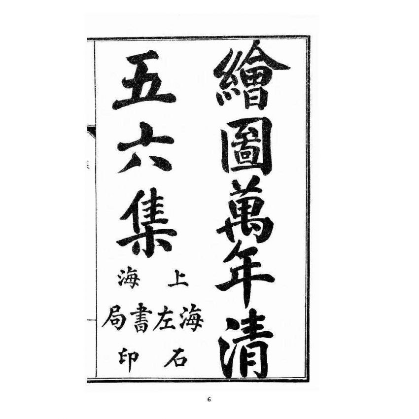 博揚古籍選 宗教篇 乾隆遊江南(少林演對萬年清) 五六集