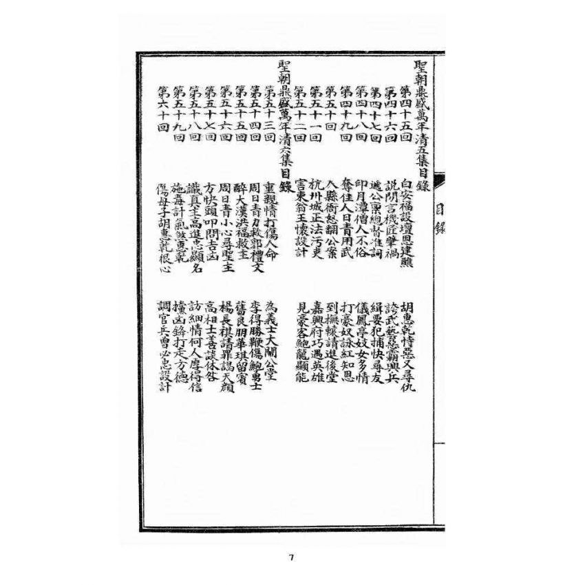 博揚古籍選 宗教篇 乾隆遊江南(少林演對萬年清) 五六集