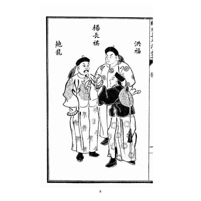 博揚古籍選 宗教篇 乾隆遊江南(少林演對萬年清) 五六集