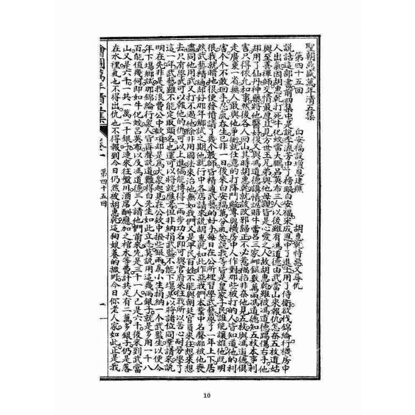 博揚古籍選 宗教篇 乾隆遊江南(少林演對萬年清) 五六集