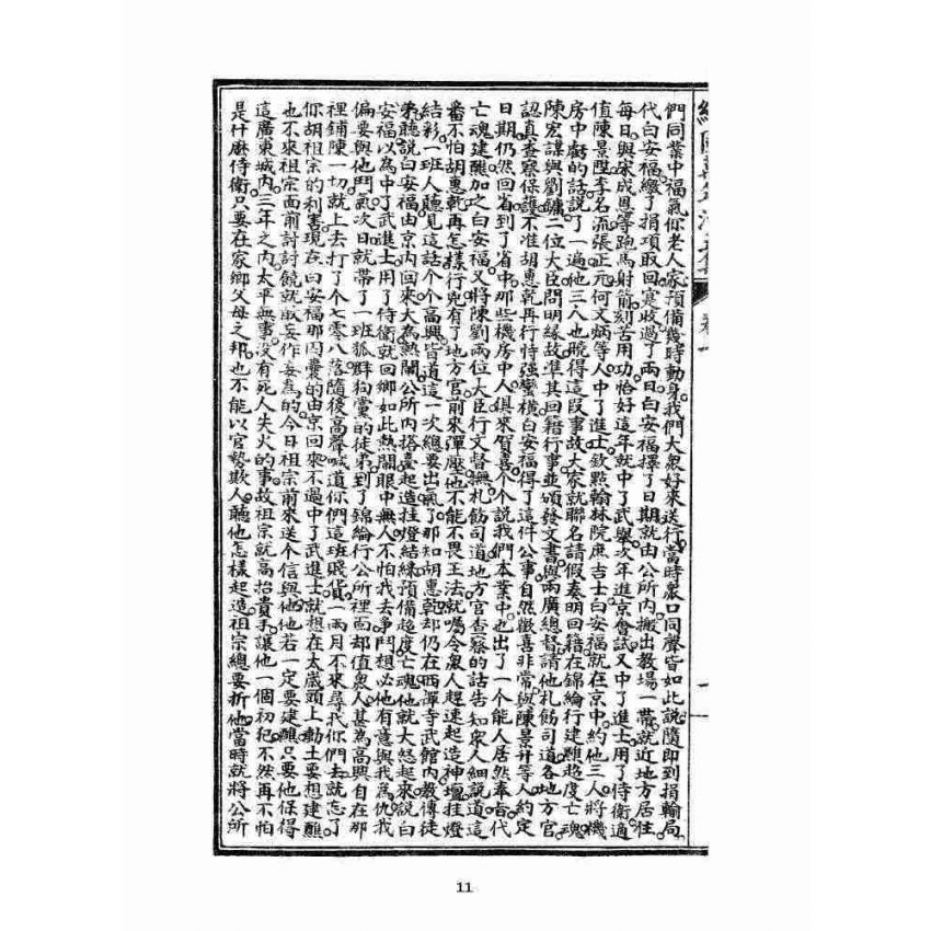 博揚古籍選 宗教篇 乾隆遊江南(少林演對萬年清) 五六集